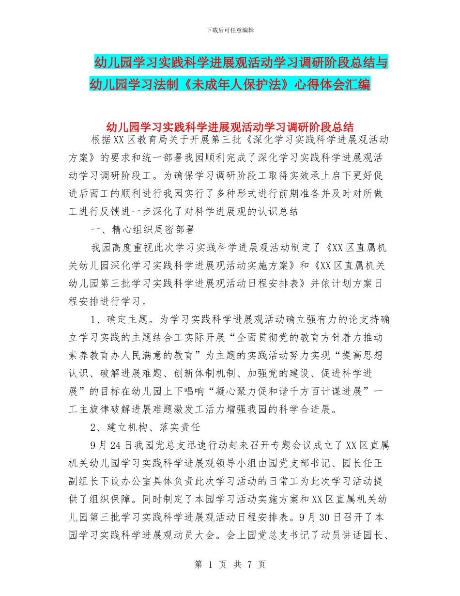 幼儿园学习实践科学发展观活动学习调研阶段总结与幼儿园学习法制《未成年人保护法》心得体会汇编_第1页