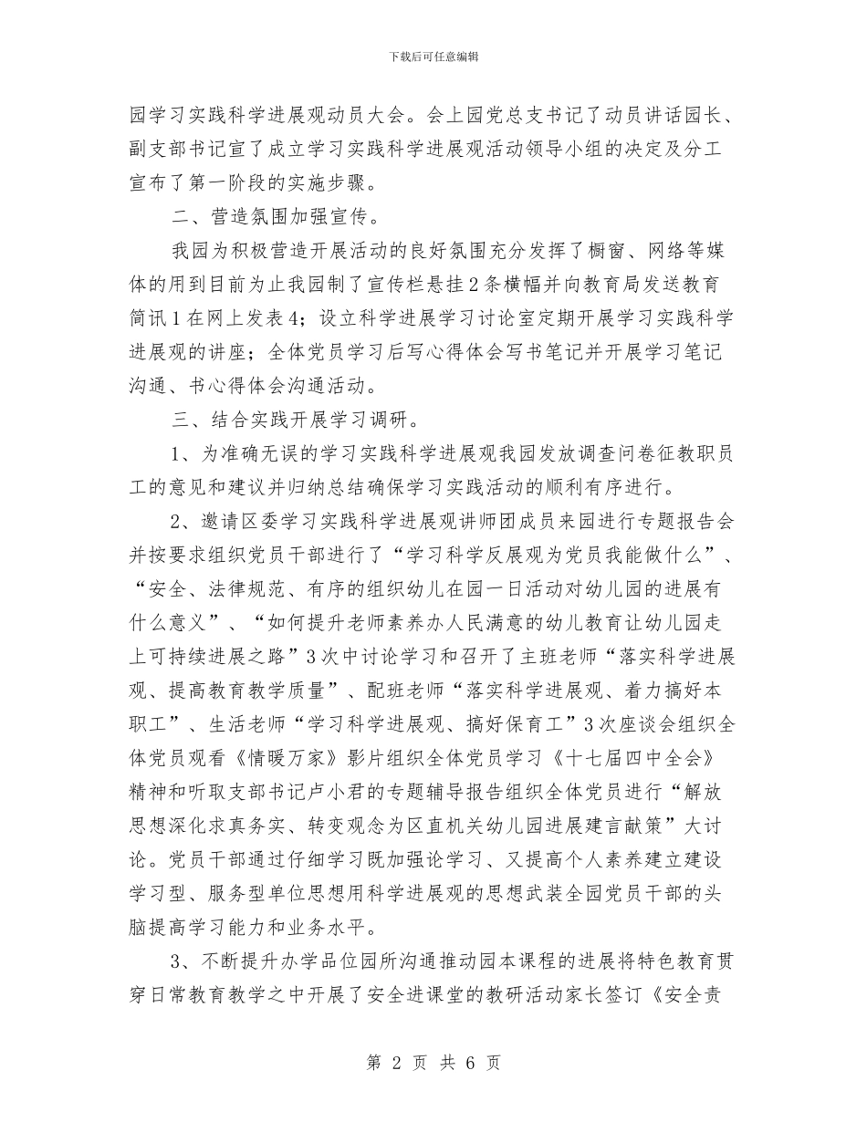 幼儿园学习实践科学发展观活动学习调研阶段总结与幼儿园学习科学发展观工作总结汇编_第2页