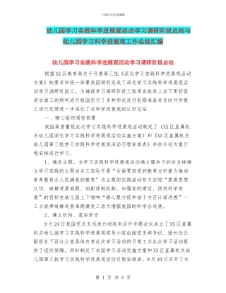 幼儿园学习实践科学发展观活动学习调研阶段总结与幼儿园学习科学发展观工作总结汇编