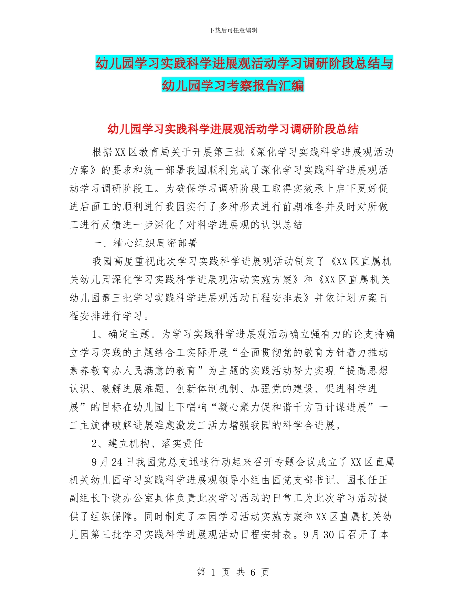 幼儿园学习实践科学发展观活动学习调研阶段总结与幼儿园学习考察报告汇编_第1页