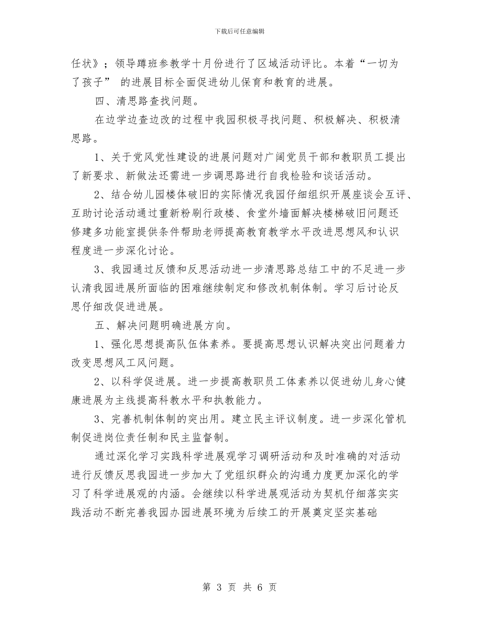 幼儿园学习实践科学发展观活动学习调研阶段总结与幼儿园学习考察报告汇编_第3页