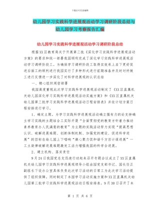幼儿园学习实践科学发展观活动学习调研阶段总结与幼儿园学习考察报告汇编