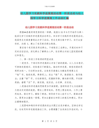 幼儿园学习实践科学发展观活动第一阶段总结与幼儿园学习科学发展观工作总结汇编
