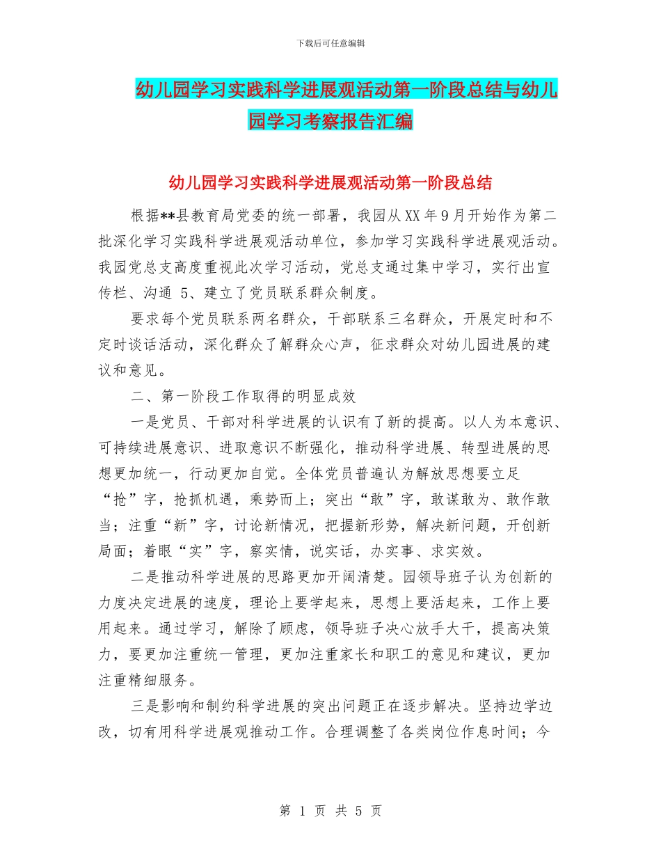 幼儿园学习实践科学发展观活动第一阶段总结与幼儿园学习考察报告汇编_第1页