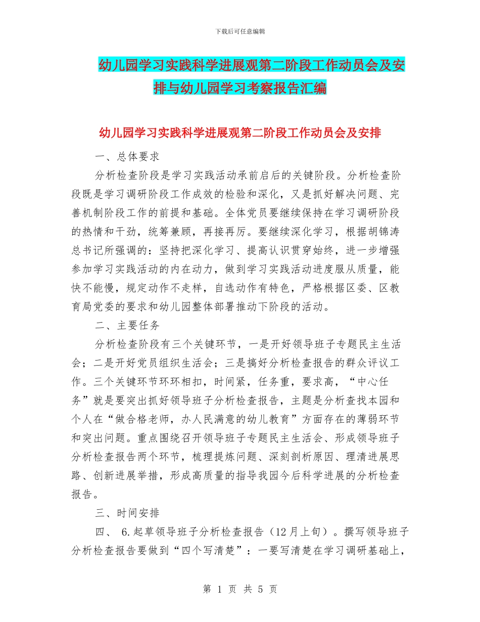 幼儿园学习实践科学发展观第二阶段工作动员会及安排与幼儿园学习考察报告汇编_第1页