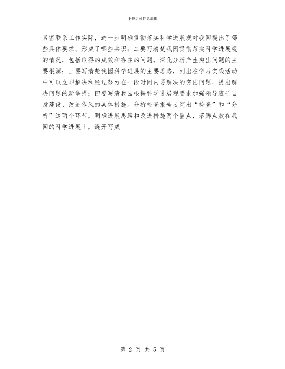 幼儿园学习实践科学发展观第二阶段工作动员会及安排与幼儿园学习考察报告汇编_第2页
