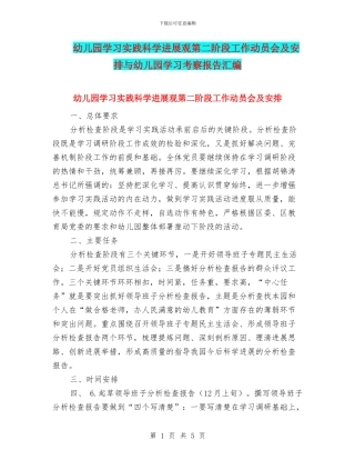 幼儿园学习实践科学发展观第二阶段工作动员会及安排与幼儿园学习考察报告汇编