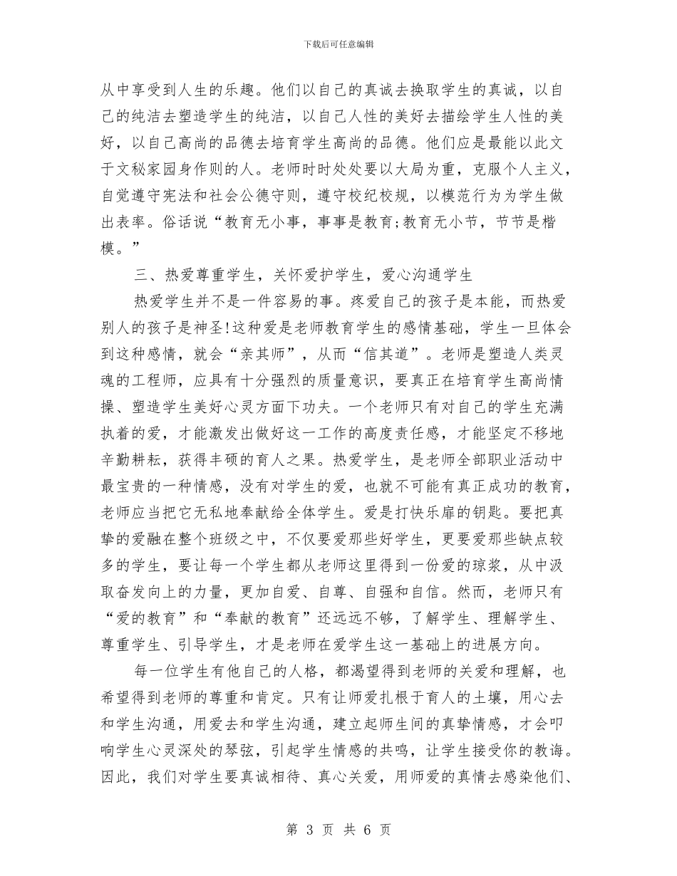 幼儿园学习法制《未成年人保护法》心得体会与幼儿园学前教育宣传月家长满意度调查问卷汇编_第3页