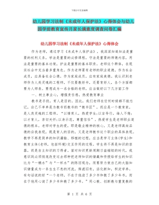 幼儿园学习法制《未成年人保护法》心得体会与幼儿园学前教育宣传月家长满意度调查问卷汇编