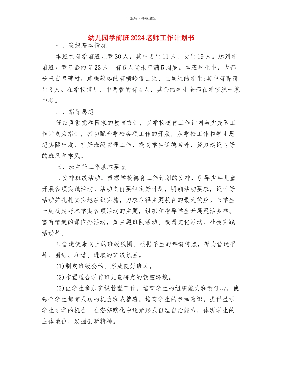 幼儿园学习计划样文与幼儿园学前班2024教师工作计划书汇编_第3页