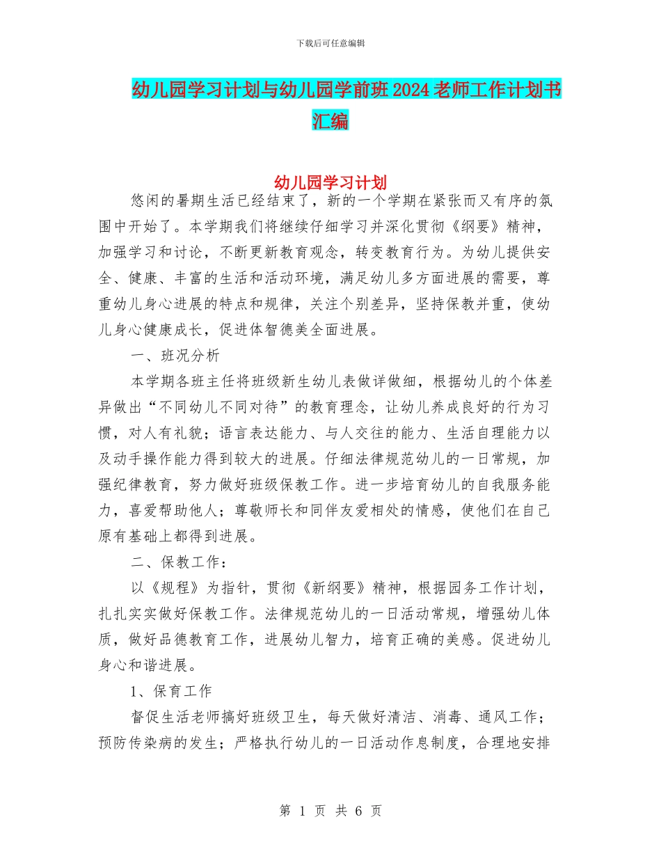 幼儿园学习计划与幼儿园学前班2024教师工作计划书汇编_第1页