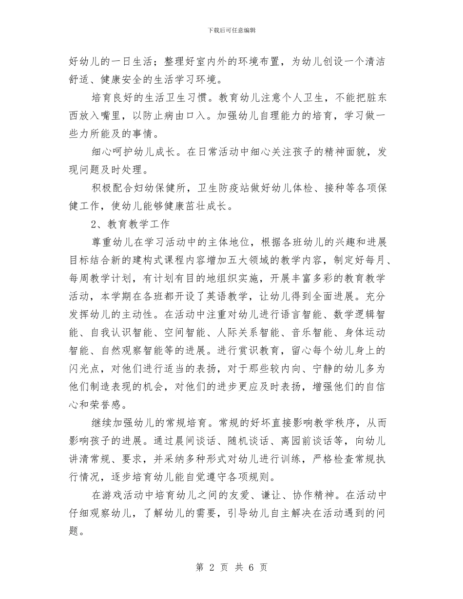 幼儿园学习计划与幼儿园学前班2024教师工作计划书汇编_第2页