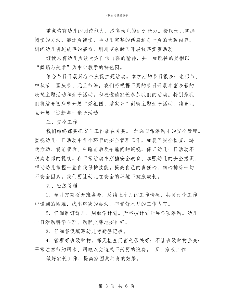 幼儿园学习计划与幼儿园学前班2024教师工作计划书汇编_第3页
