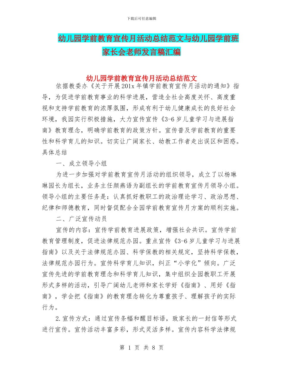 幼儿园学前教育宣传月活动总结范文与幼儿园学前班家长会教师发言稿汇编_第1页