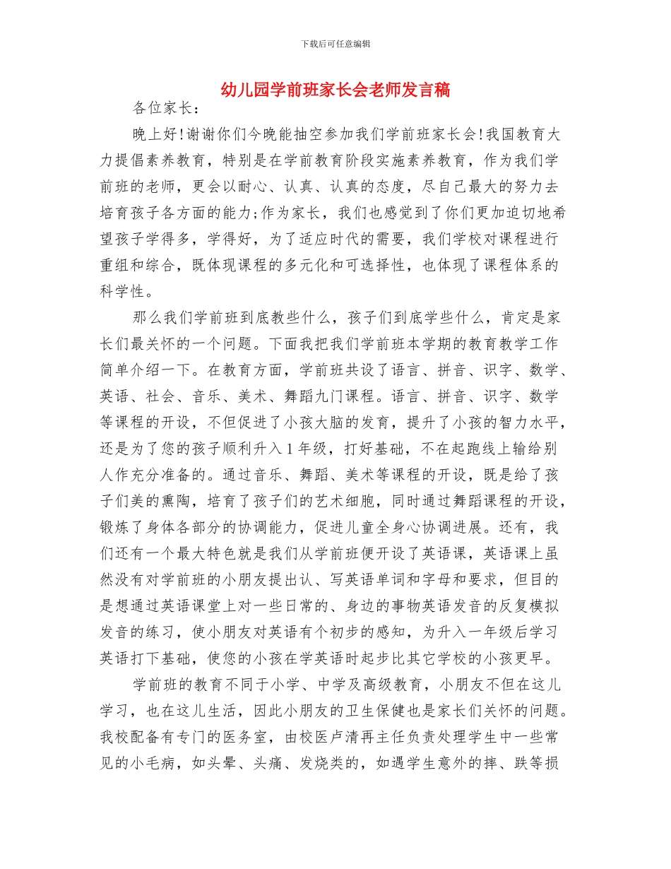 幼儿园学前教育宣传月活动总结范文与幼儿园学前班家长会教师发言稿汇编_第3页