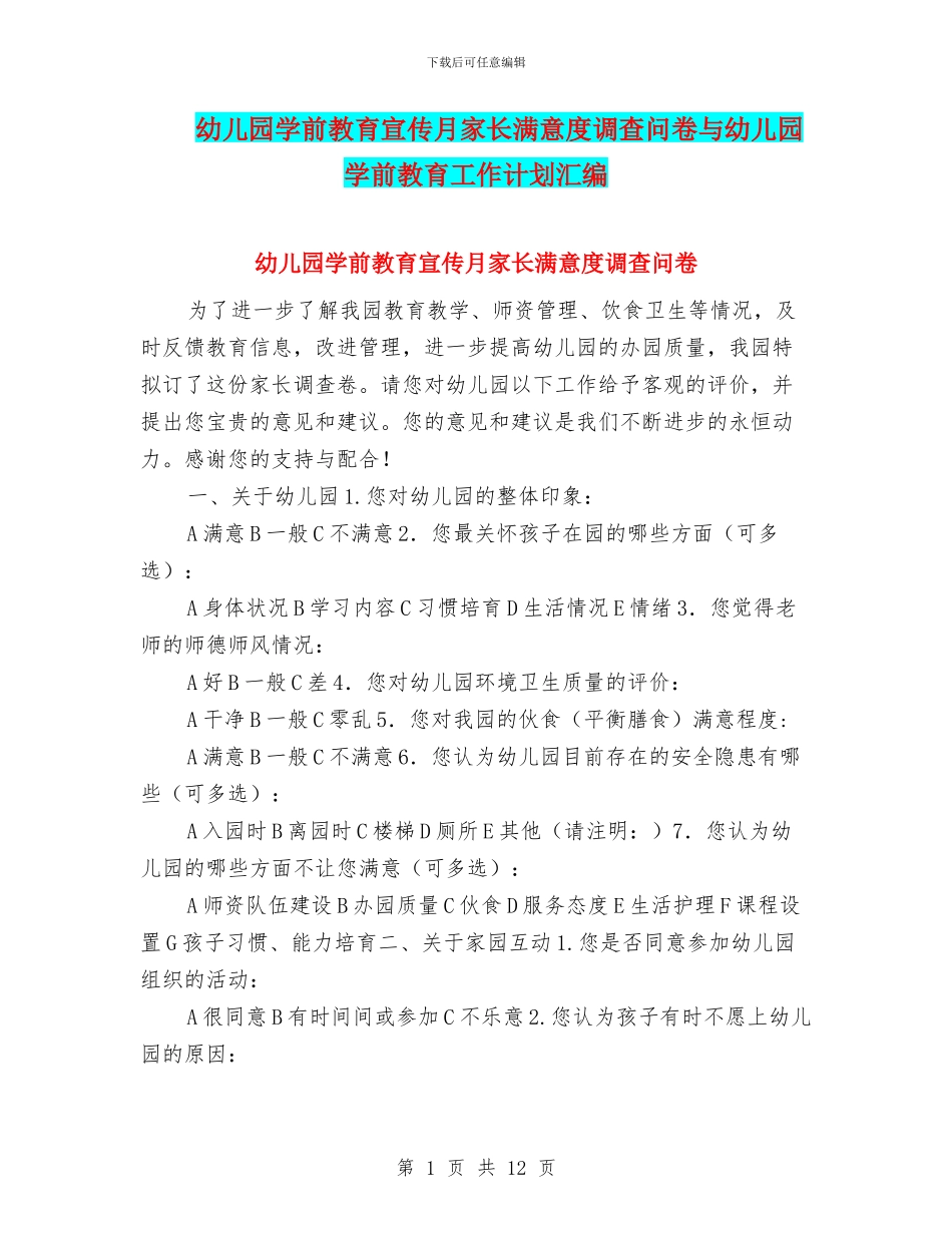幼儿园学前教育宣传月家长满意度调查问卷与幼儿园学前教育工作计划汇编_第1页