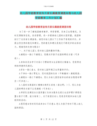 幼儿园学前教育宣传月家长满意度调查问卷与幼儿园学前教育工作计划汇编