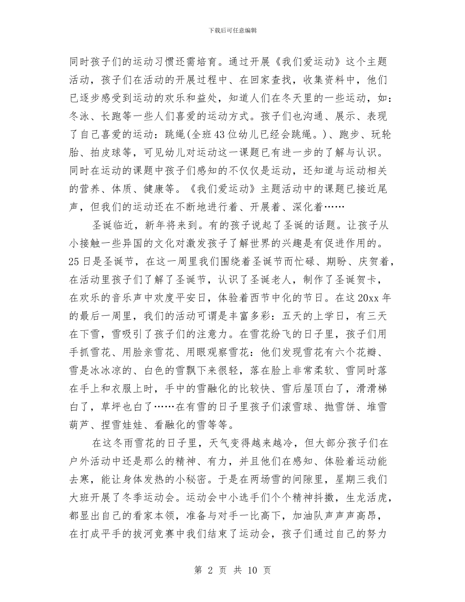 幼儿园学前教育月度工作总结与幼儿园学前班12月份工作总结汇编_第2页