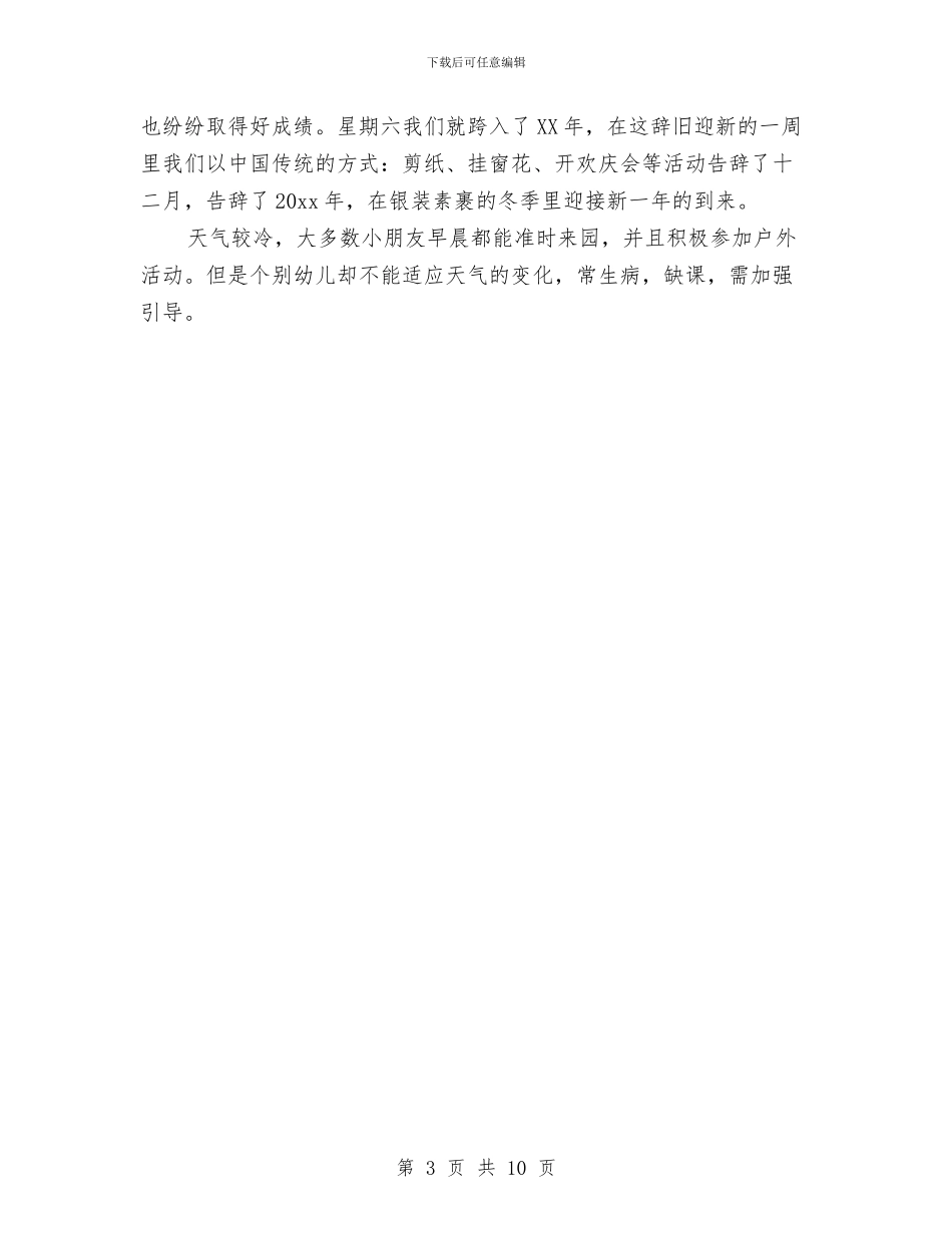 幼儿园学前教育月度工作总结与幼儿园学前班12月份工作总结汇编_第3页