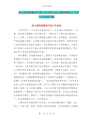 幼儿园学前教育月度工作总结与幼儿园学前班12月份工作总结汇编