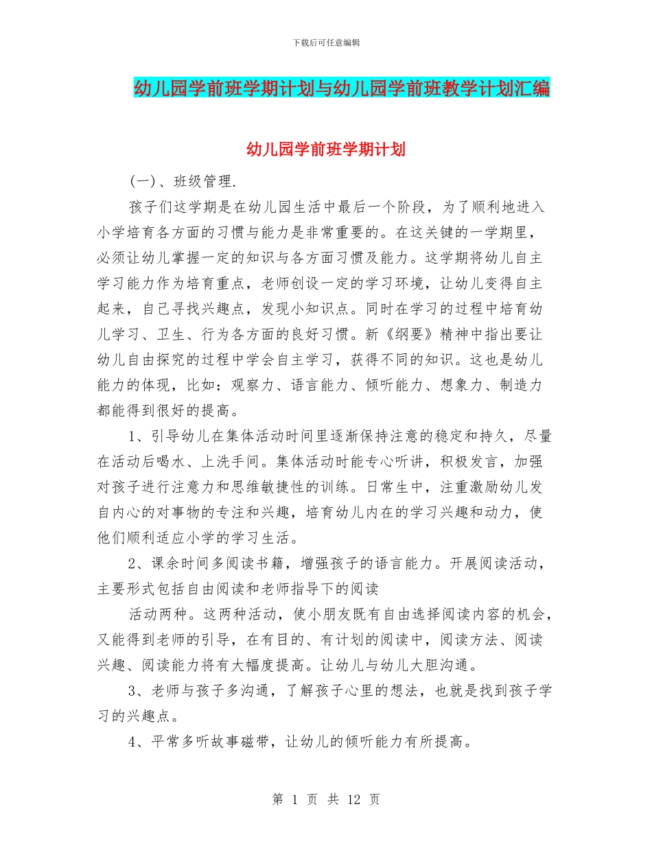 幼儿园学前班学期计划与幼儿园学前班教学计划汇编_第1页
