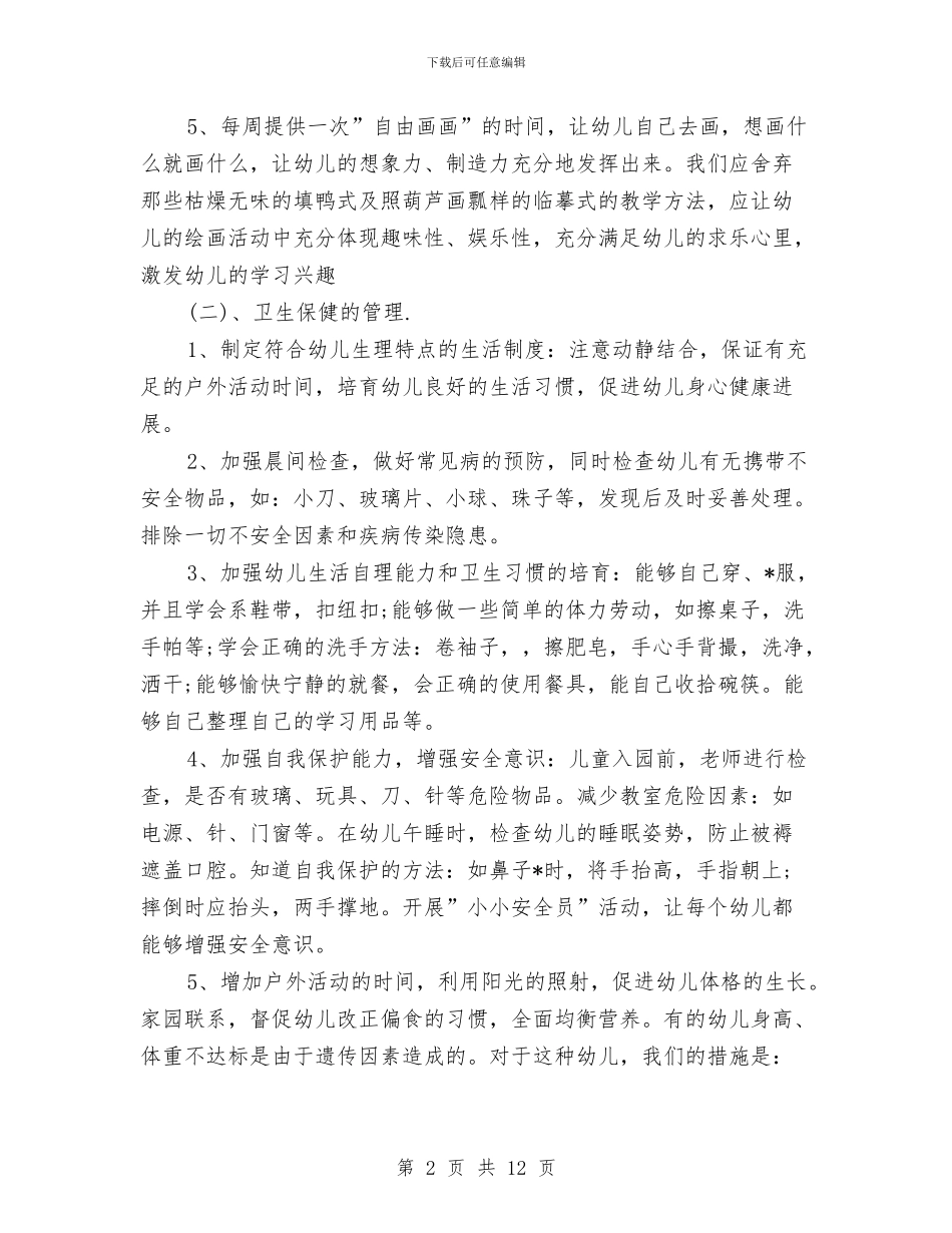 幼儿园学前班学期计划与幼儿园学前班教学计划汇编_第2页