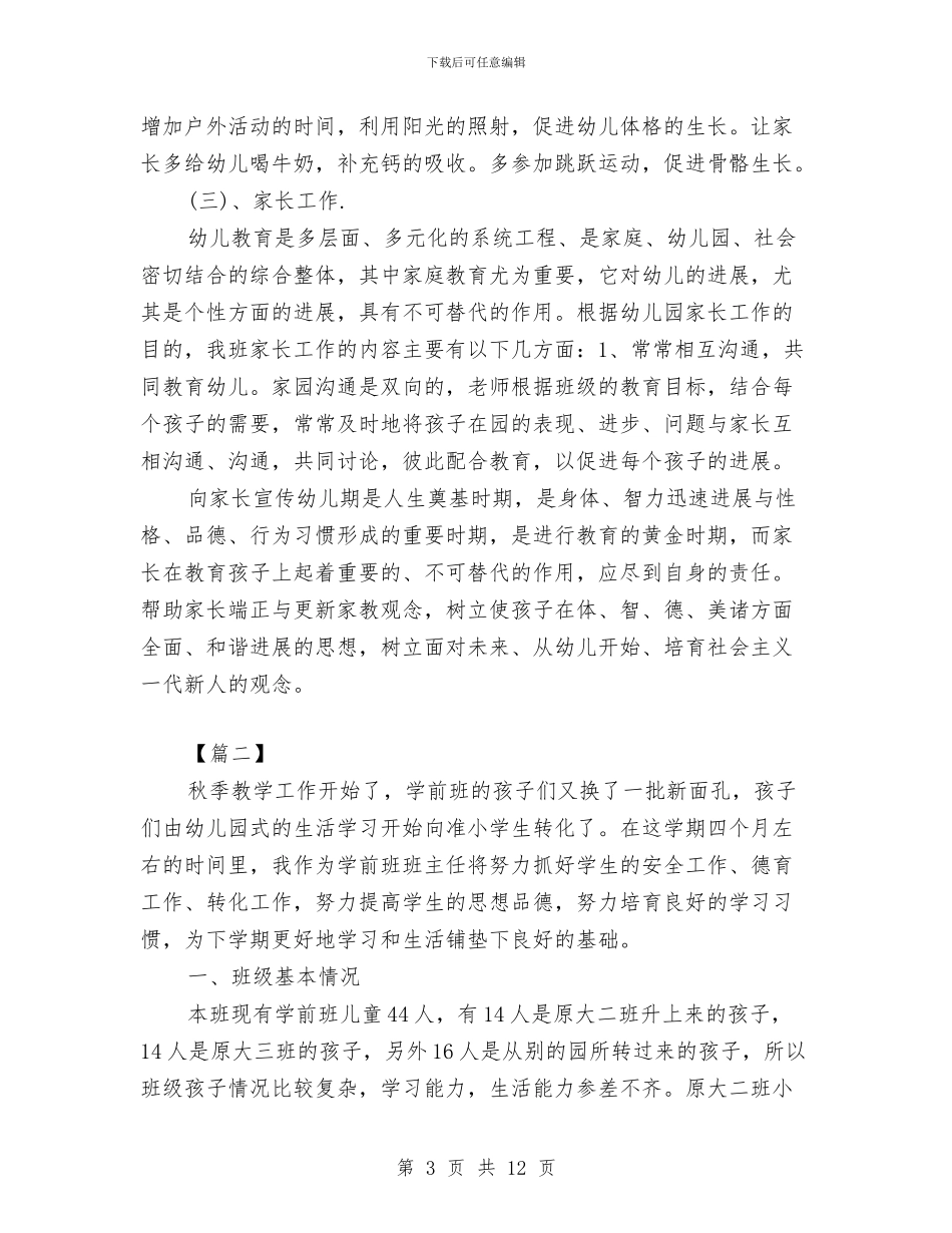 幼儿园学前班学期计划与幼儿园学前班教学计划汇编_第3页