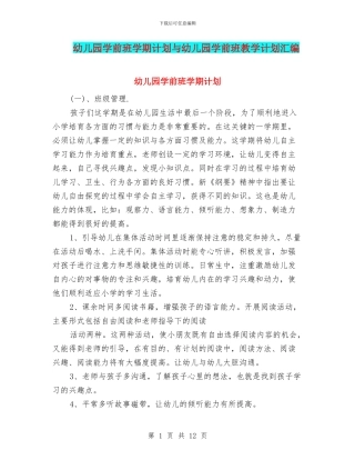 幼儿园学前班学期计划与幼儿园学前班教学计划汇编