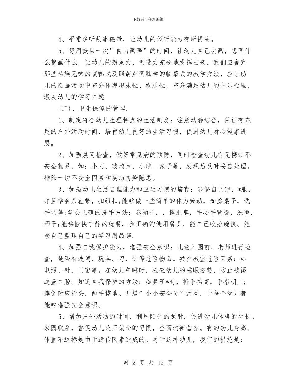 幼儿园学前班学期计划与幼儿园学前班安全教育计划汇编_第2页