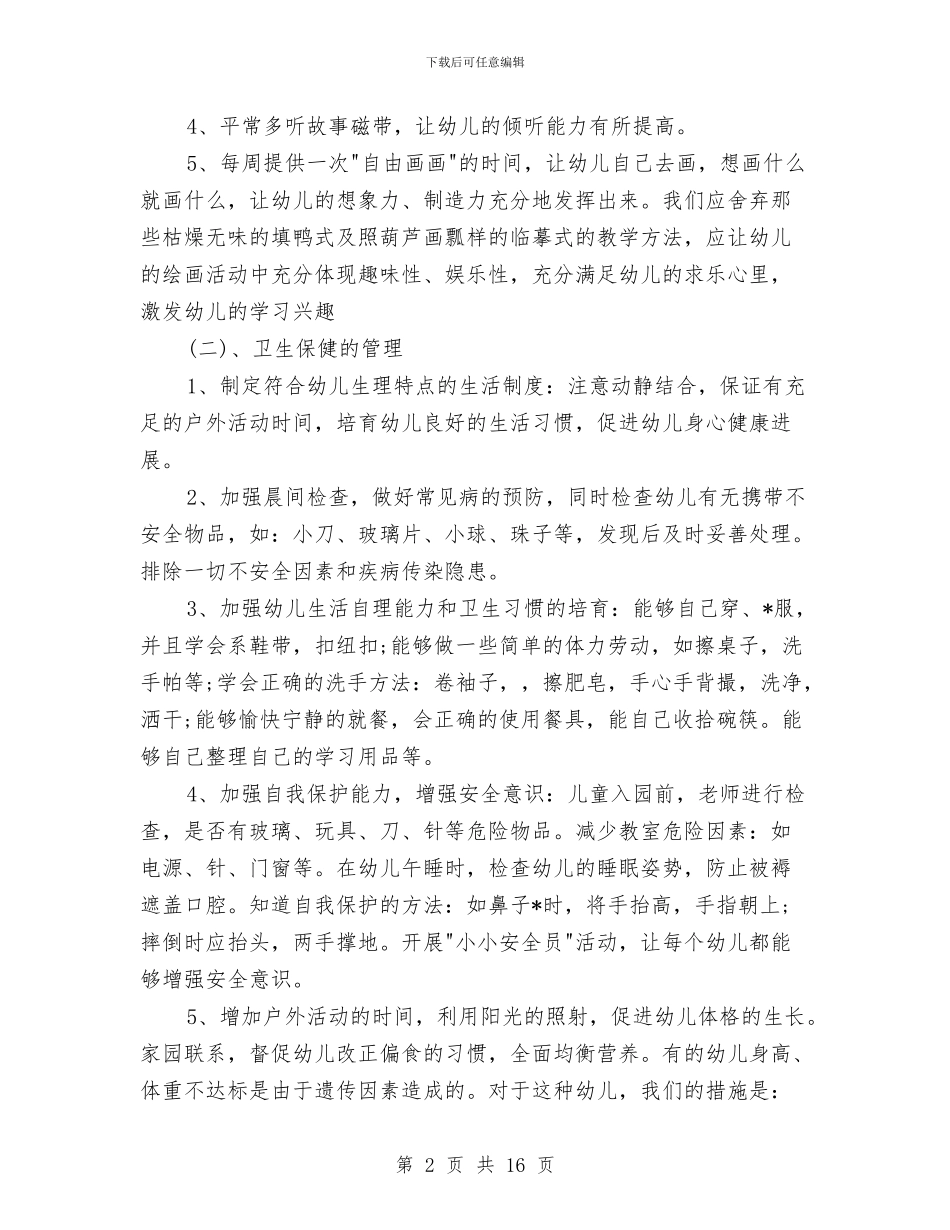 幼儿园学前班学期计划与幼儿园学前班安全计划报告汇编_第2页