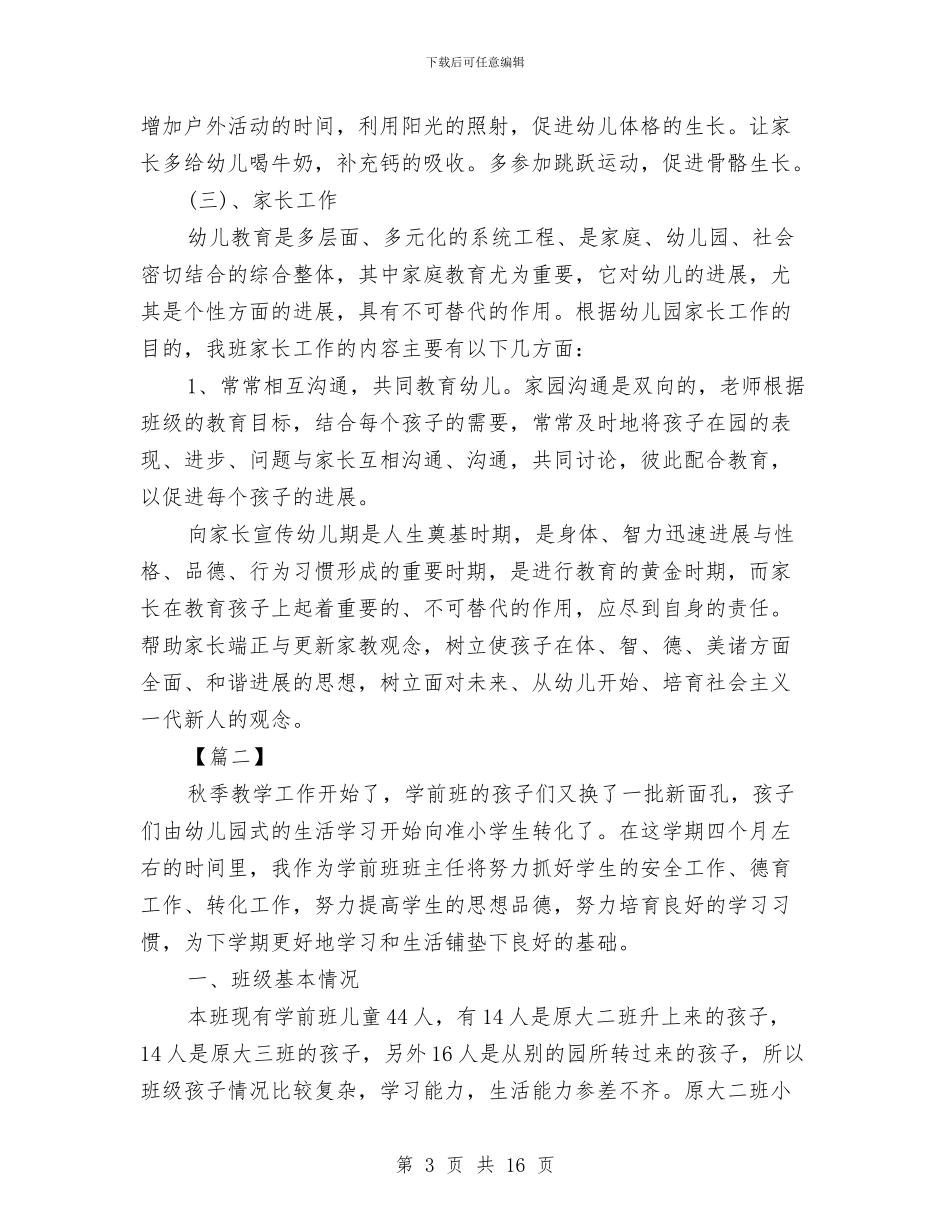 幼儿园学前班学期计划与幼儿园学前班安全计划报告汇编_第3页