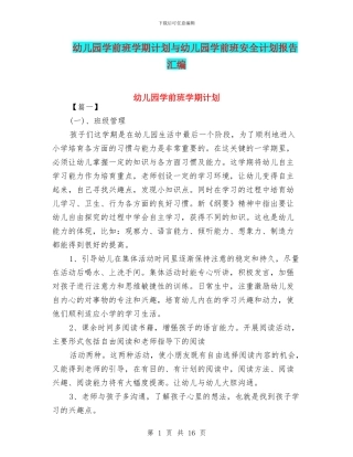 幼儿园学前班学期计划与幼儿园学前班安全计划报告汇编