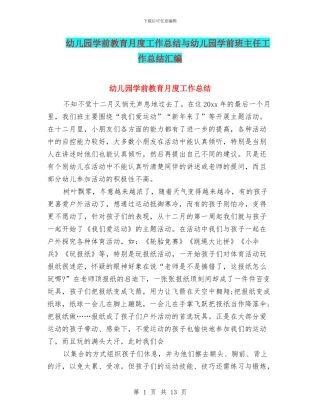 幼儿园学前教育月度工作总结与幼儿园学前班主任工作总结汇编