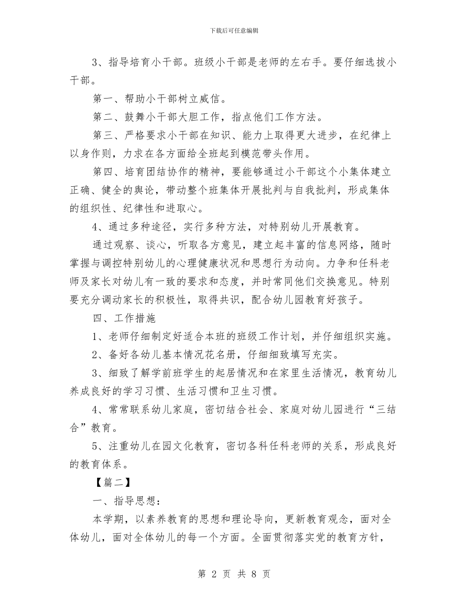 幼儿园学前班学期计划报告与幼儿园学前班安全工作计划汇编_第2页