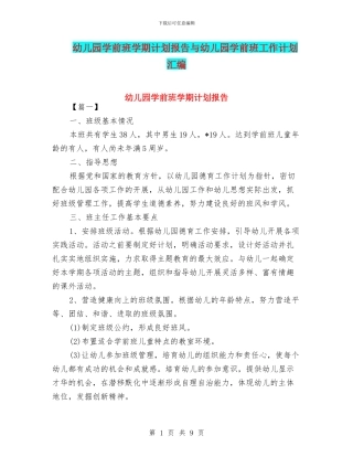 幼儿园学前班学期计划报告与幼儿园学前班工作计划汇编