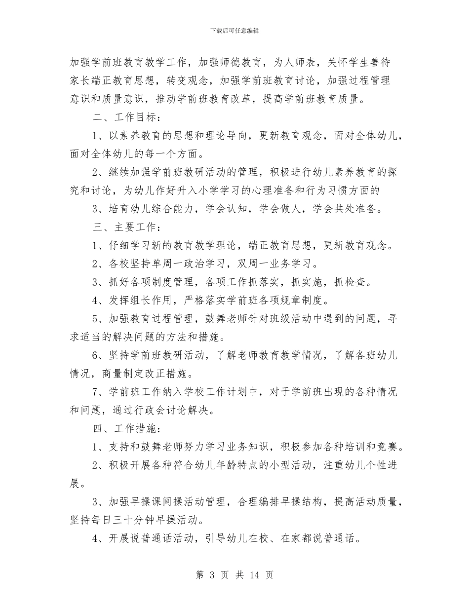 幼儿园学前班学期计划报告与幼儿园学前班教学工作计划汇编_第3页