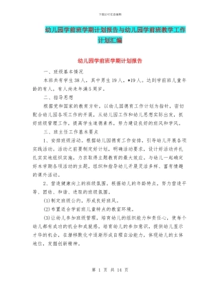 幼儿园学前班学期计划报告与幼儿园学前班教学工作计划汇编