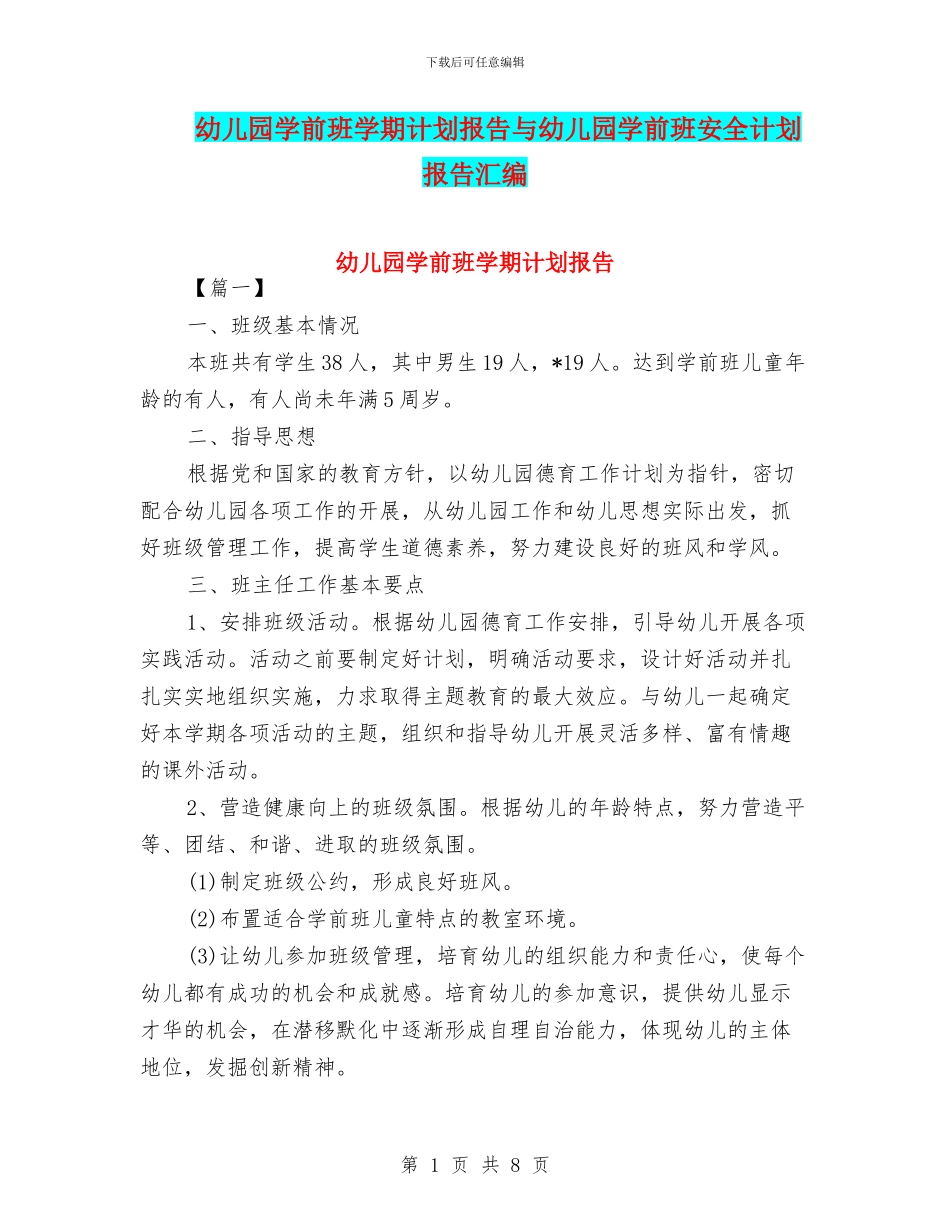 幼儿园学前班学期计划报告与幼儿园学前班安全计划报告汇编_第1页