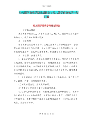 幼儿园学前班学期计划报告与幼儿园学前班教学计划汇编