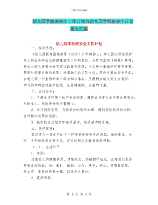 幼儿园学前班安全工作计划与幼儿园学前班安全计划报告汇编
