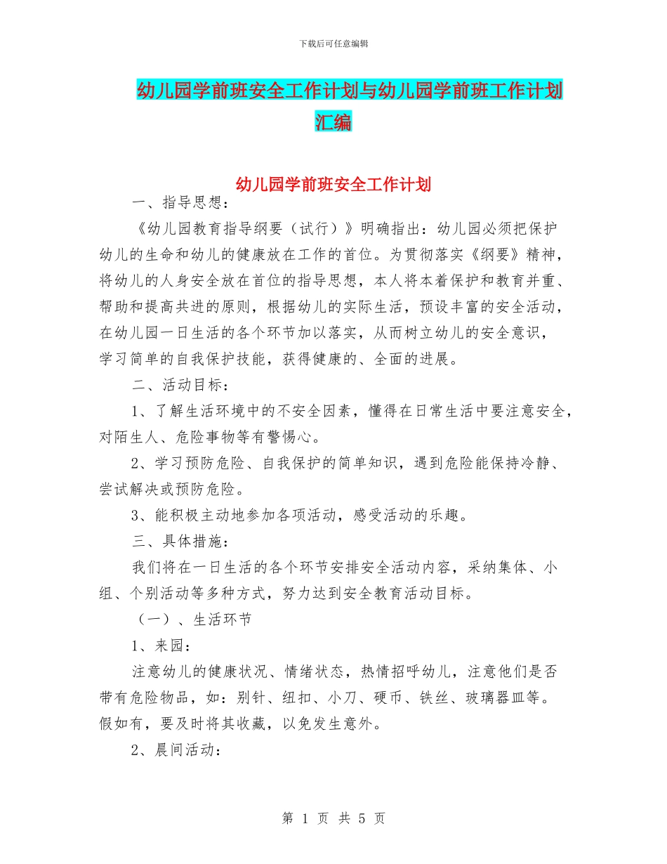 幼儿园学前班安全工作计划与幼儿园学前班工作计划汇编_第1页