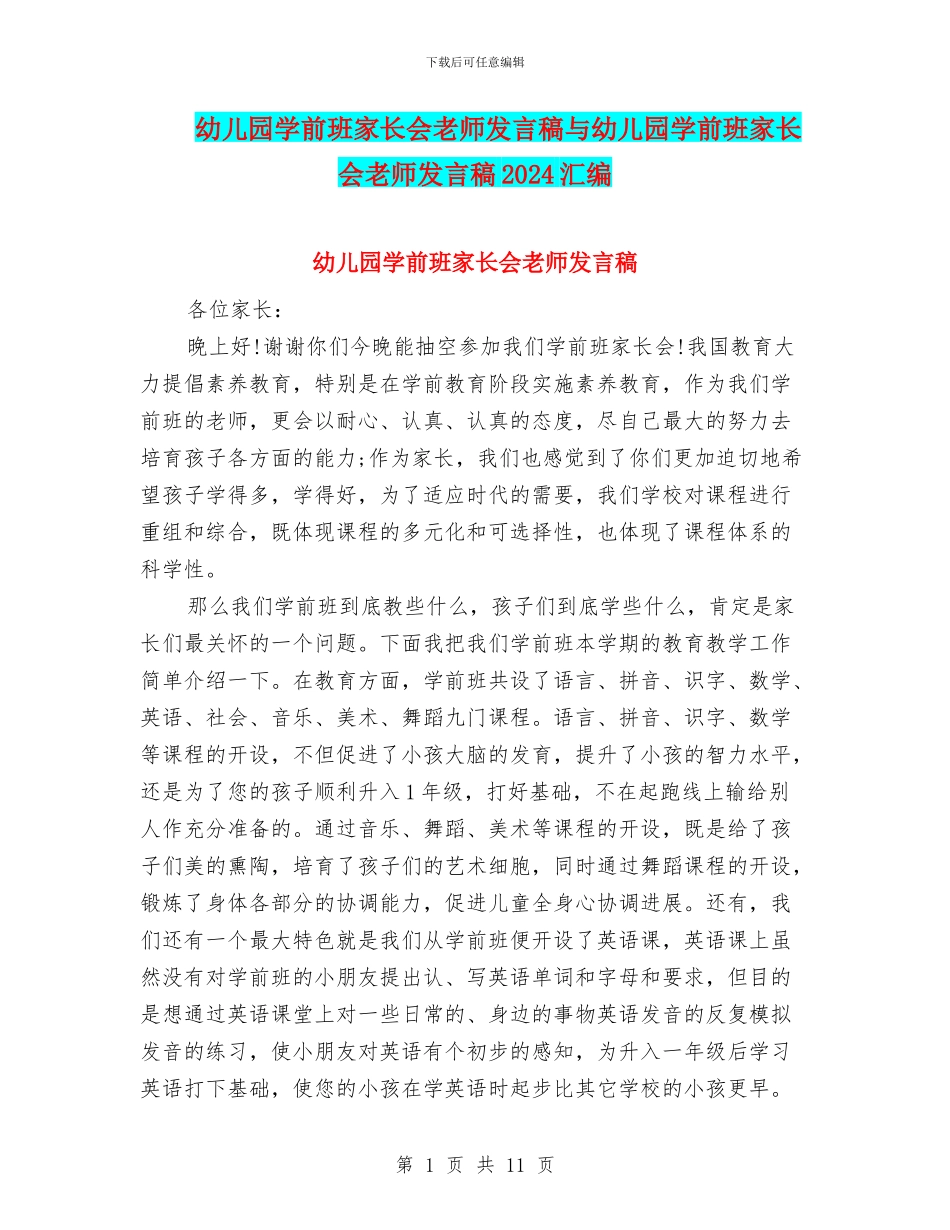 幼儿园学前班家长会教师发言稿与幼儿园学前班家长会教师发言稿2024汇编_第1页