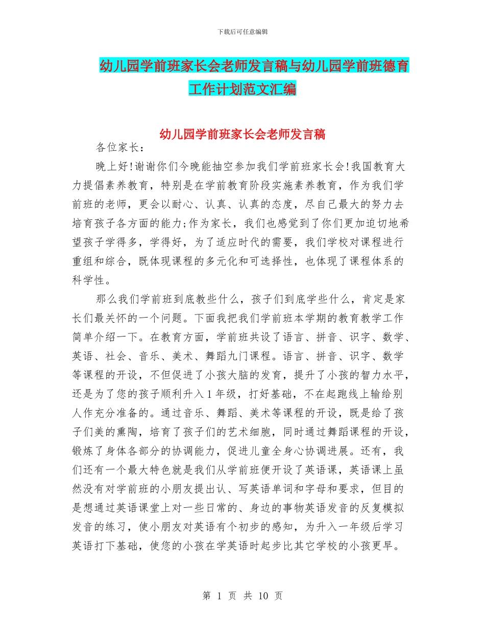 幼儿园学前班家长会教师发言稿与幼儿园学前班德育工作计划范文汇编_第1页