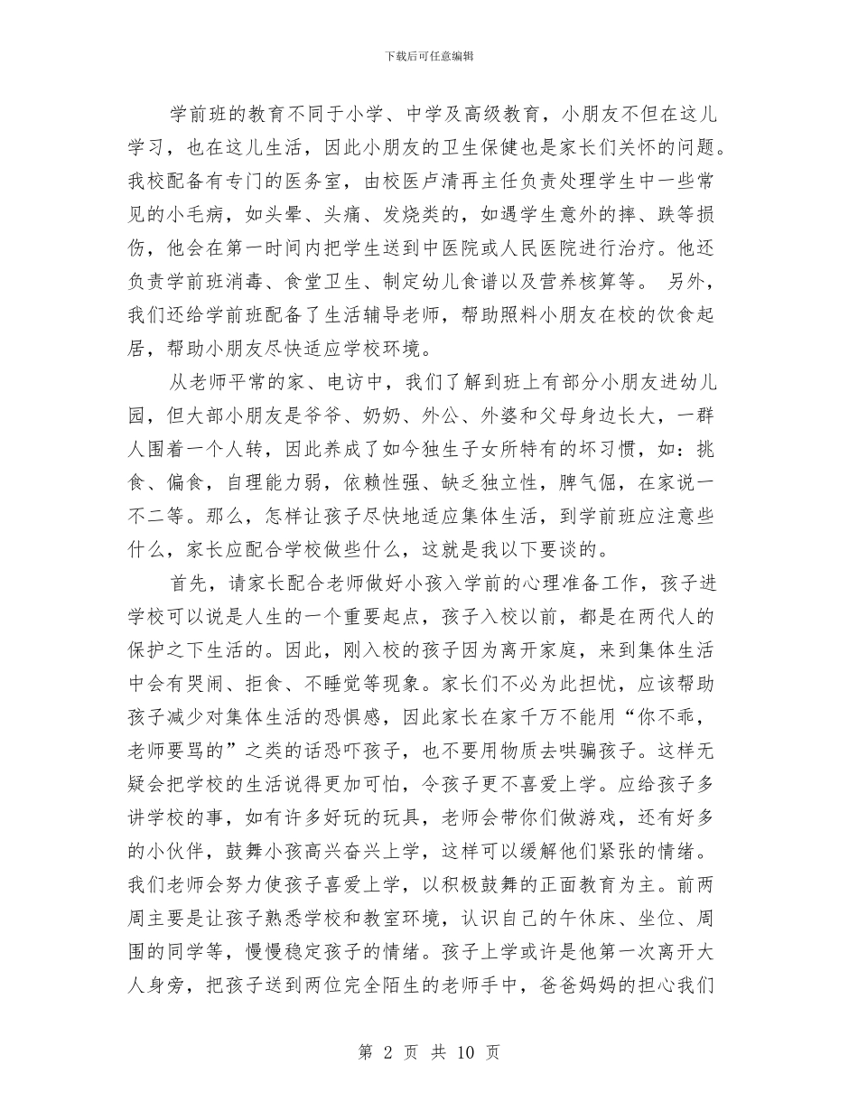 幼儿园学前班家长会教师发言稿与幼儿园学前班德育工作计划范文汇编_第2页