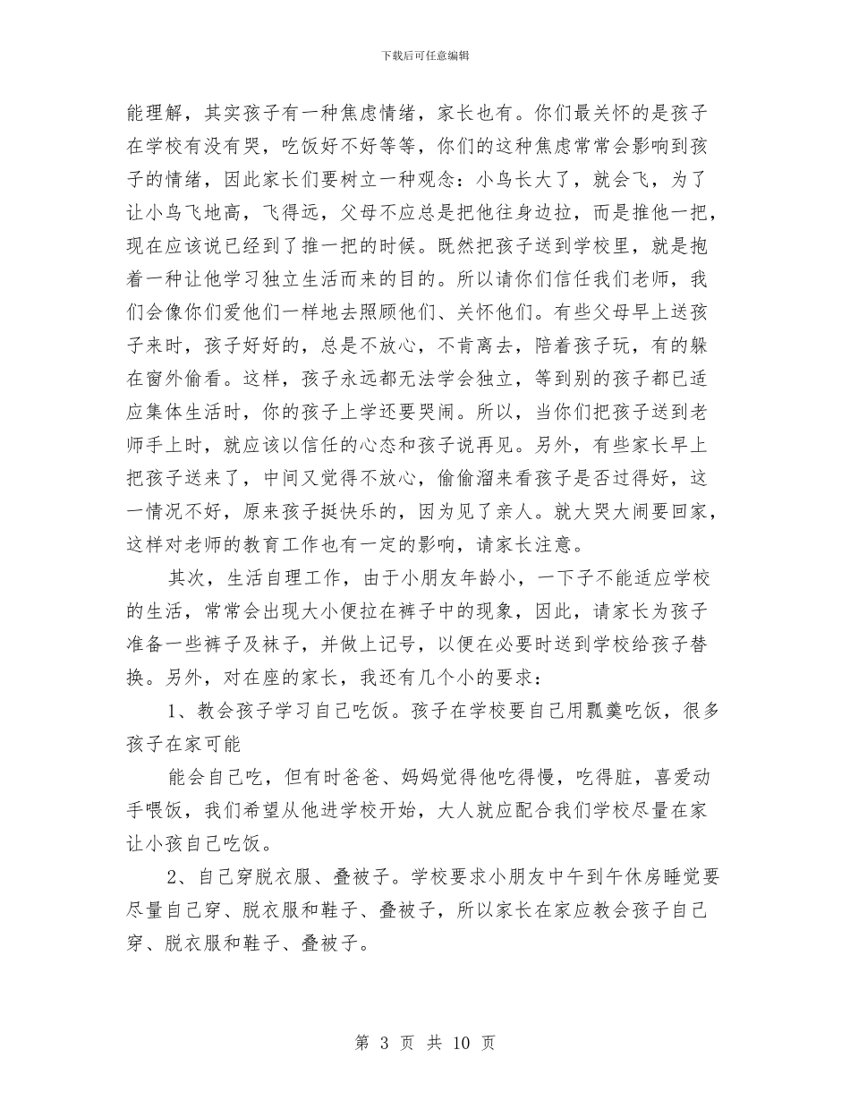 幼儿园学前班家长会教师发言稿与幼儿园学前班德育工作计划范文汇编_第3页