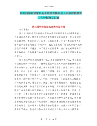 幼儿园学前班家长会教师发言稿与幼儿园学前班德育工作计划范文汇编
