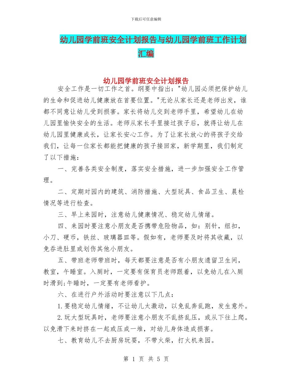 幼儿园学前班安全计划报告与幼儿园学前班工作计划汇编_第1页