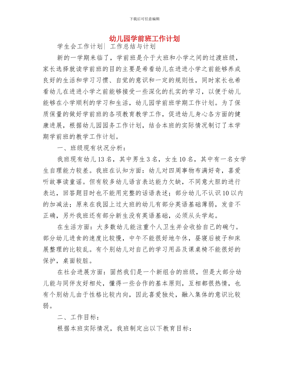 幼儿园学前班安全计划报告与幼儿园学前班工作计划汇编_第3页