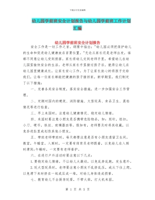 幼儿园学前班安全计划报告与幼儿园学前班工作计划汇编