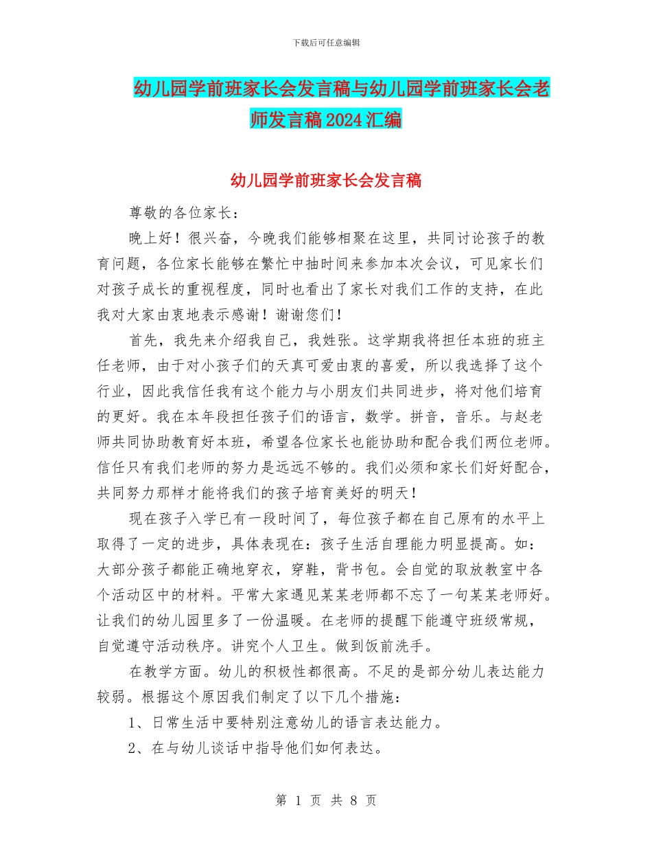幼儿园学前班家长会发言稿与幼儿园学前班家长会教师发言稿2024汇编_第1页